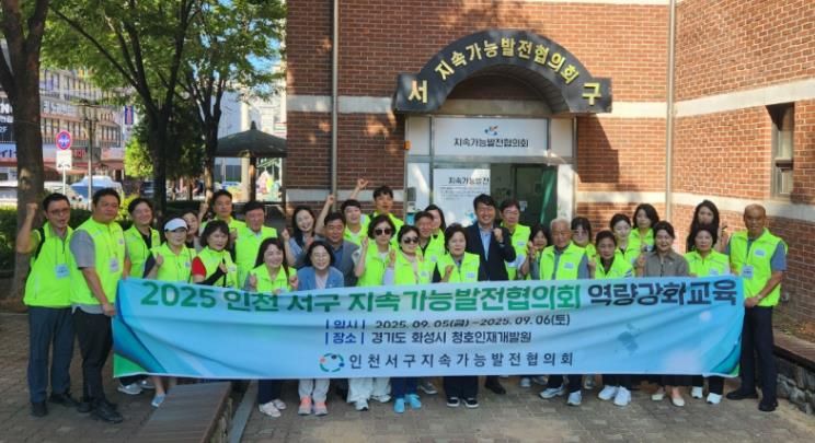 인천 서구 지속가능발전협의회 역량 강화 교육 개최