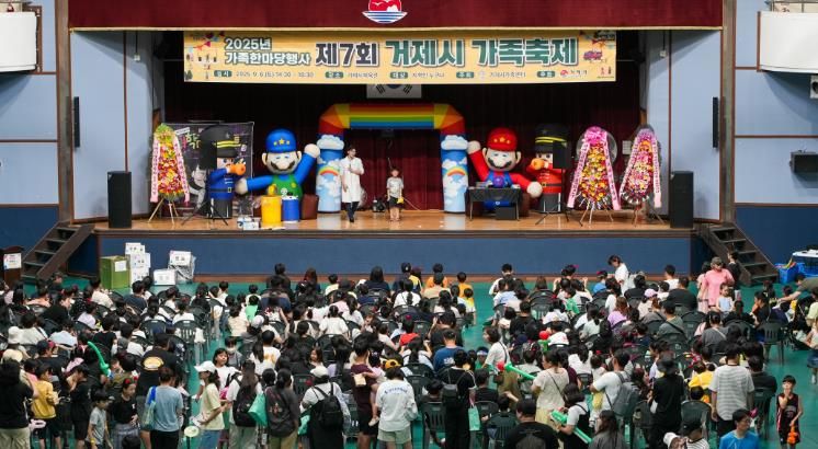 “제7회 거제시 가족축제” 가족의 웃음 속에 성황리 종료