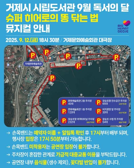 거제시, 슈퍼 히어로의 똥 닦는 법- 뮤지컬, 공연 사전 안내