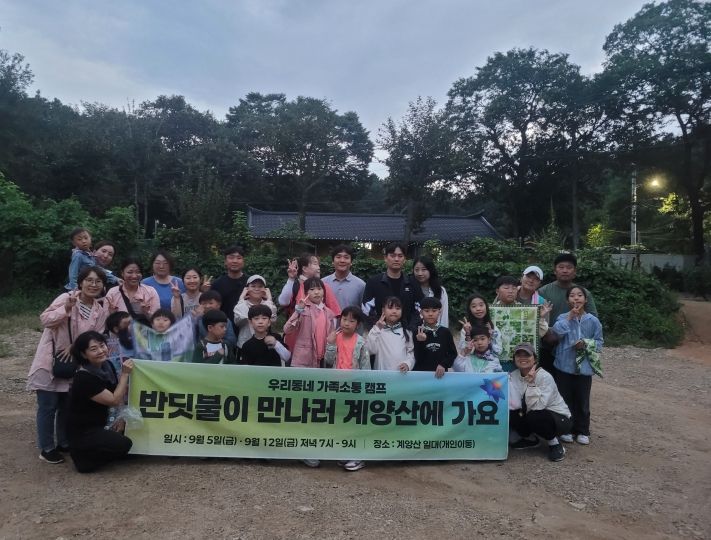 ‘우리동네 가족소통 캠프’ 반딧불이 체험 프로그램