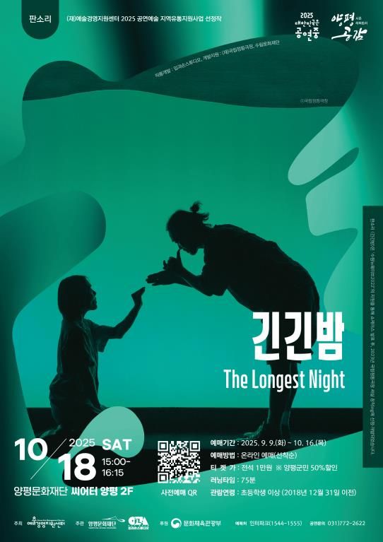 양평문화재단 판소리 ‘긴긴밤’