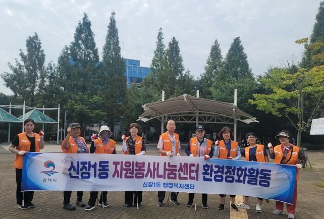 평택시 신장1동 자원봉사나눔센터 '관내 신장근린공원 환경정화활동'