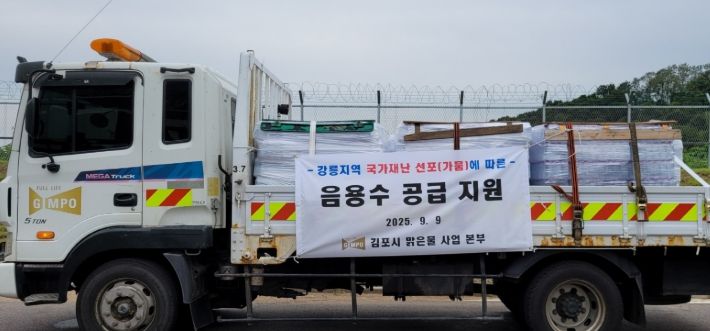 김포시는 강릉시에 금빛수 1만 병을 지원했다.