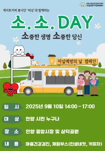 안양시, ‘소중한 생명, 소중한 당신-소.소.DAY’ 자살예방 캠페인 실시