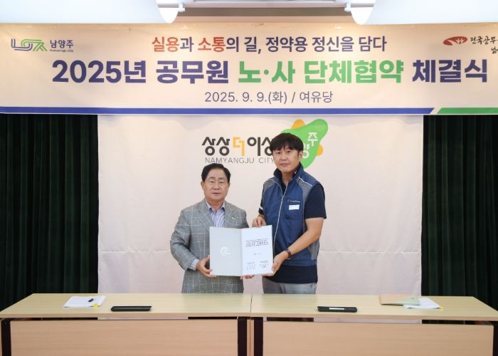 남양주시, 2025년 공무원 노사 단체협약 체결…상생 협력의 새 이정표 마련