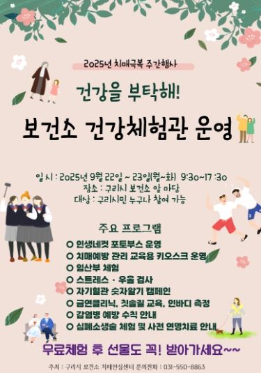 구리시, 치매극복의 날 기념 ‘보건소 건강체험관’ 운영