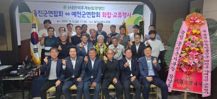 (사)한국후계농업경영인회, 울진·예천 자매결연 교류행사
