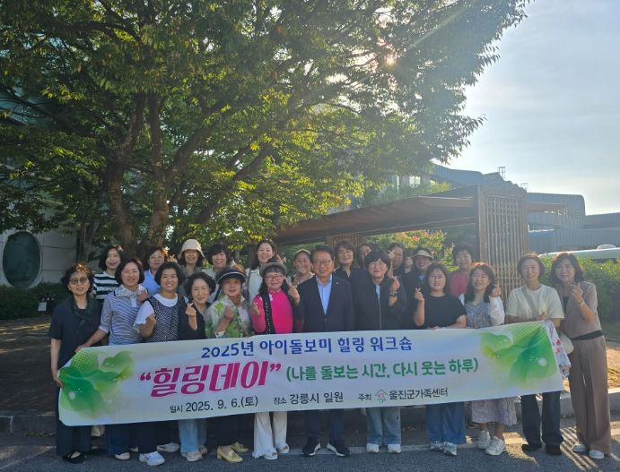 울진군가족센터, 아이돌보미 힐링 워크숍