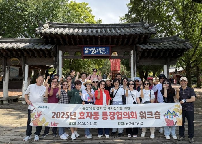 고양시 효자동 통장협의회, 역량강화 워크숍 개최