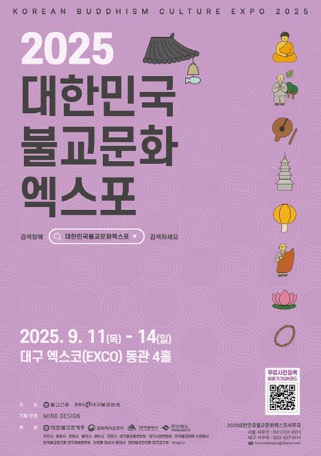 불교문화의 꽃! ‘2025대한민국불교문화엑스포’