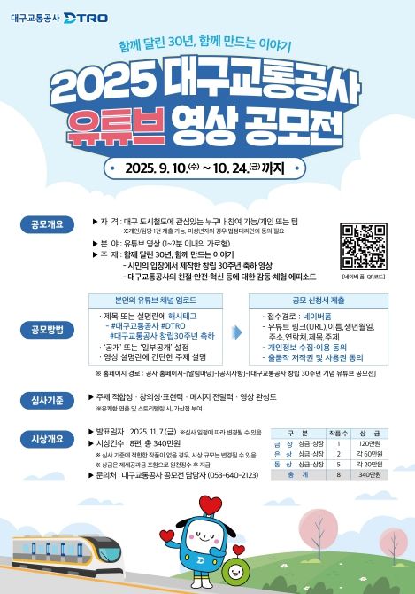 『대구교통공사 유튜브 영상 공모전』개최