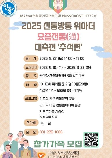 2025. 신통방통 위아더 요즘전통(通) ‘추석편’ 참가가족 모집 안내문