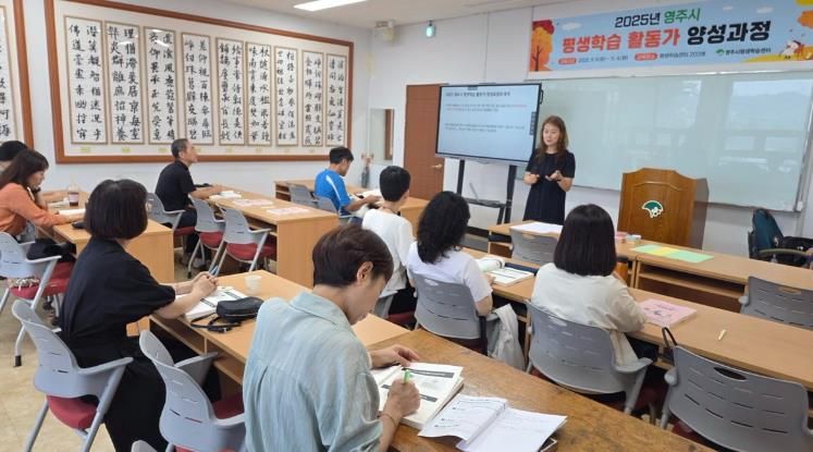 영주시, 2025년 평생학습활동가 양성과정 교육이 진행되고 있다.