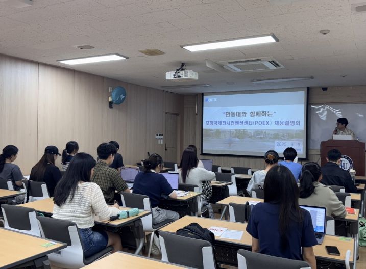 포항국제전시컨벤션센터재단은 9일 한동대학교에서 ‘신규직원 공개채용 설명회’를 개최했다.