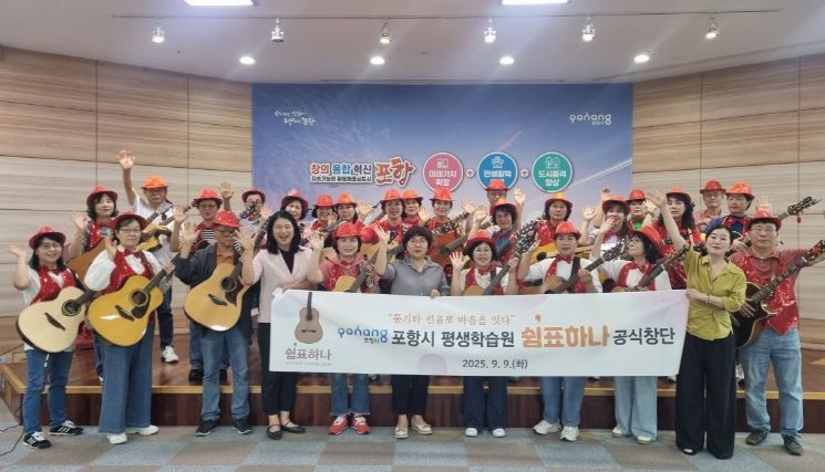 포항시평생학습원은 9일 시민 통기타 동아리 ‘쉼표하나’를 공식 창단했다.