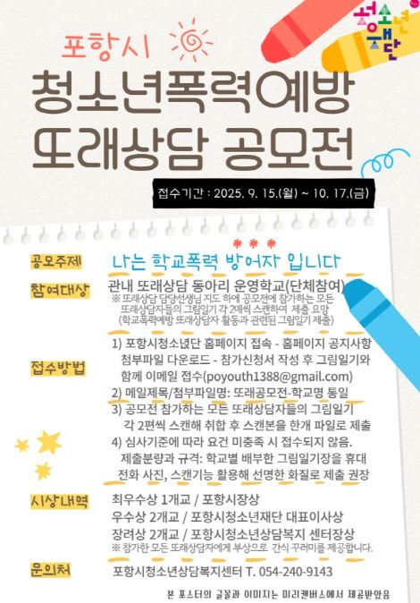 청소년폭력예방 또래상담 공모전 홍보물.