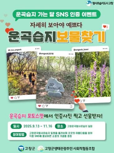 고창운곡람사르습지, SNS 인증 이벤트 ‘운곡습지 보물찾기’ 운영