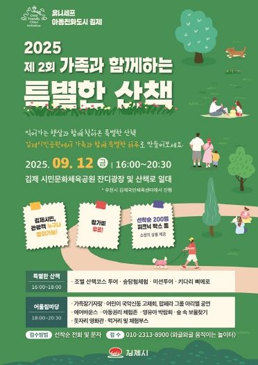 (교육가족과)김제시, 가족과 함께하는 특별한 산책 행사 개최