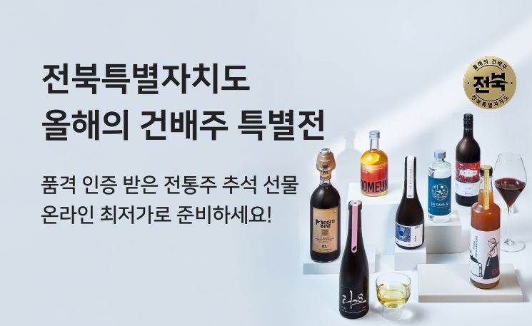 전북자치도, 추석 맞아‘올해의 건배주’ 온라인 기획전 개최