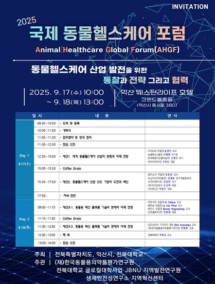 2025 글로벌 동물헬스케어 포럼