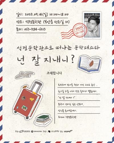 문학이 나에게 안부를 묻는다 ‘넌 잘 지내니?’ 문학페스타 석정문학관에서 열려