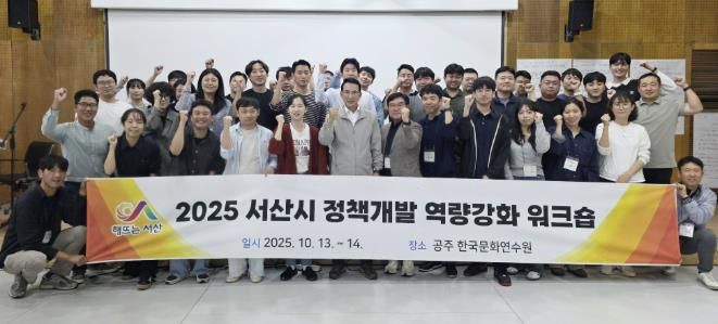 지난 13일부터 14일까지 충남 공주시 한국문화연수원 일원에서 진행된 2025년 정책개발 역량 강화 워크숍