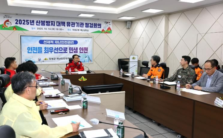 의성군, 산불방지 대책 유관기관 점검회의 개최... “산불 제로 달성 총력”