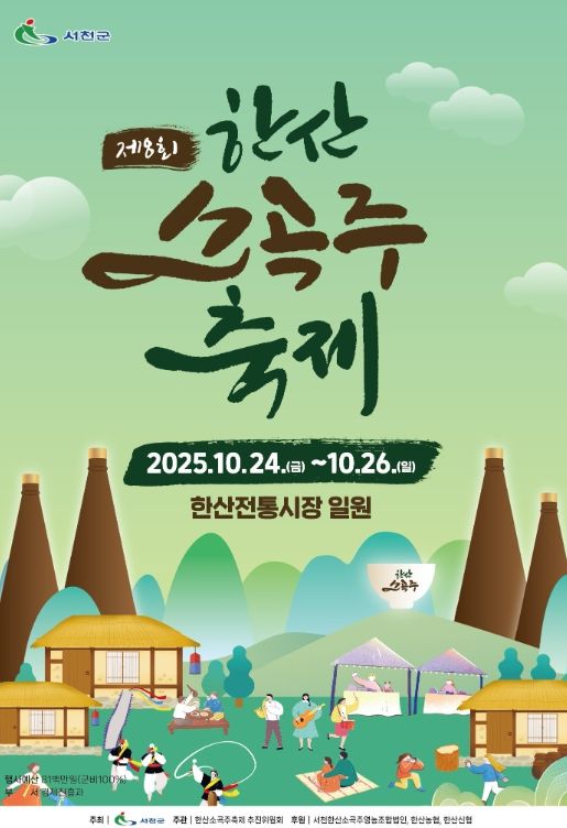 제8회 한산소곡주 축제