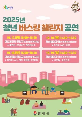 합천군, 청년 버스킹 챌린지 공연 개최