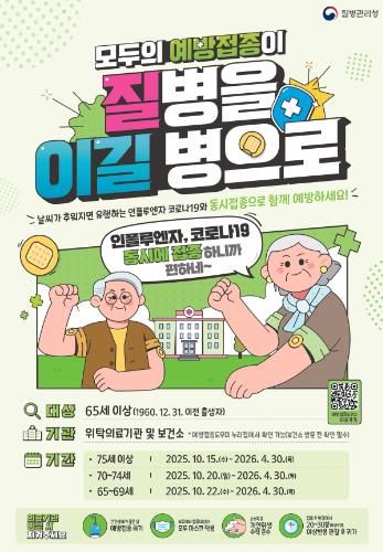 장수군, 65세 이상 어르신 독감·코로나19 무료 예방접종 시행