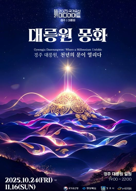 ‘2025 국가유산 미디어아트 경주 대릉원’ 공식 포스터