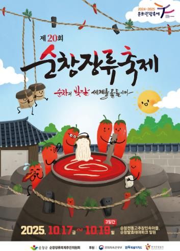 제20회 순창장류축제, 10월17일 개막!