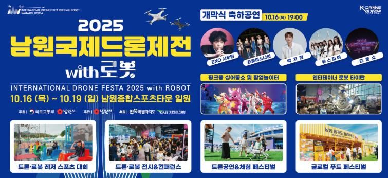 ‘2025 남원국제드론제전 with 로봇’, 하늘 위 축제 준비 완료