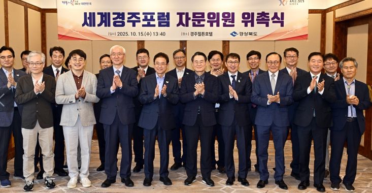 ‘세계경주포럼’ 자문위원 위촉