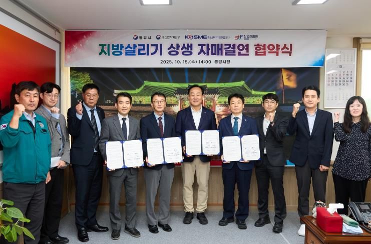 통영시-중소벤처기업부-중소벤처기업진흥공단-창업진흥원 ‘지방살리기 상생 자매결연 협약’ 체결