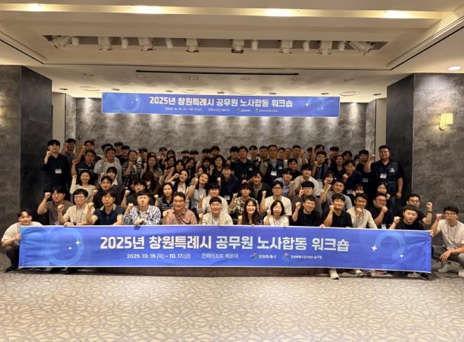 2025년 창원특례시 공무원 노사합동 워크숍 현장