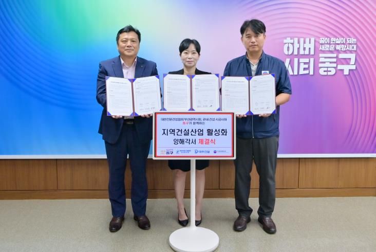 부산 동구, 건설사와'지역건설산업 활성화를 위한 양해각서(MOU)'체결