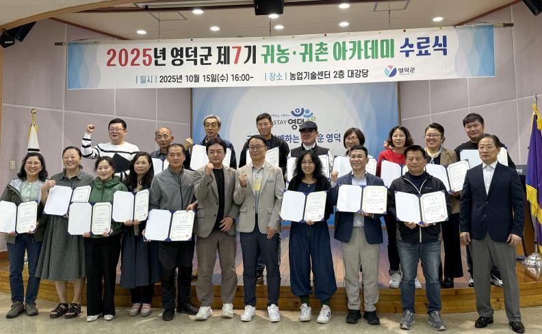 영덕군, 2025 귀농·귀촌 아카데미 수료생 25명 배출