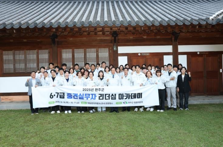 완주군 6·7급 공무원, 리더십 아카데미로 역량 강화