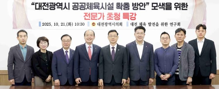 대전시의회 대전체육발전연구회, ‘공공체육시설 확충 방안’ 특강 개최