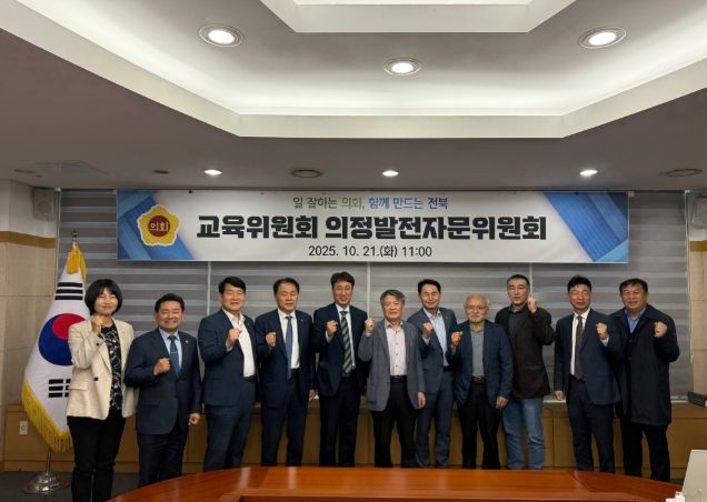 도의회 교육위, 전북 교육현안 논의 위해 자문위원과 머리 맞대