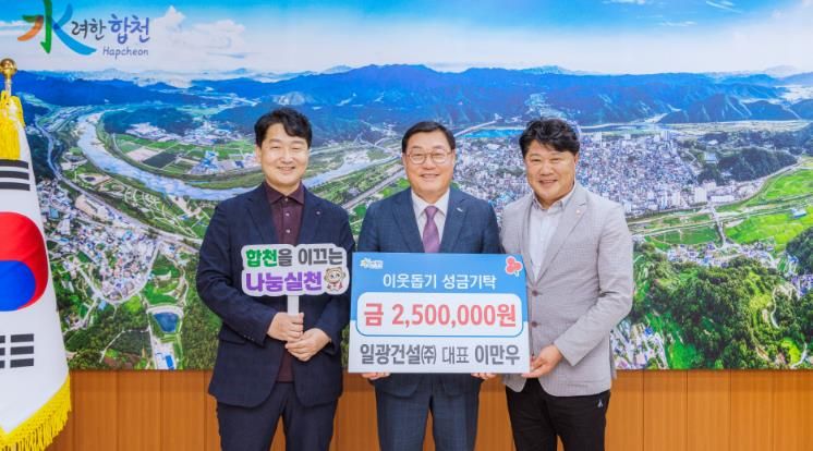 일광건설(주) 대표 이만우, 합천군에 이웃돕기 성금 250만원 기탁