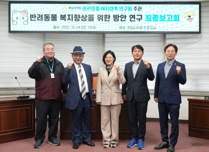 하남시의회 의원연구단체 ‘반려동물 복지정책 연구회’(대표의원 정혜영) 10월 24일 ‘하남시 반려동물 복지 향상을 위한 법·제도적 방안 마련 연구’ 용역 최종보고회 기념사진. (사진_하남시의회 제공)