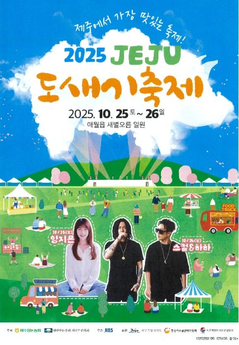 2025 제주 도새기 축제