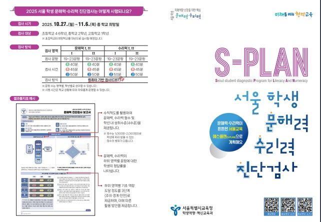 2025 서울 학생 문해력·수리력 진단검사 리플릿
