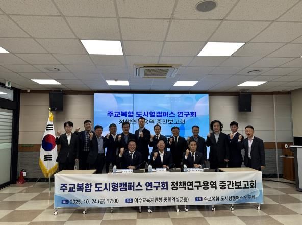 전라남도의회, '주교복합 도시형캠퍼스 연구회' 정책연구용역 중간보고회 개최