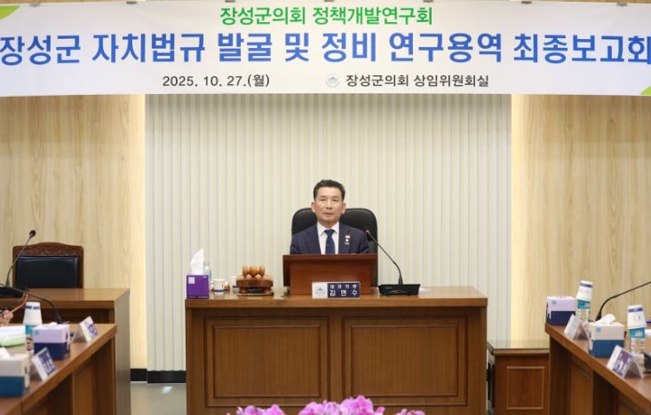 장성군의회 의원연구단체 최종보고회 개최