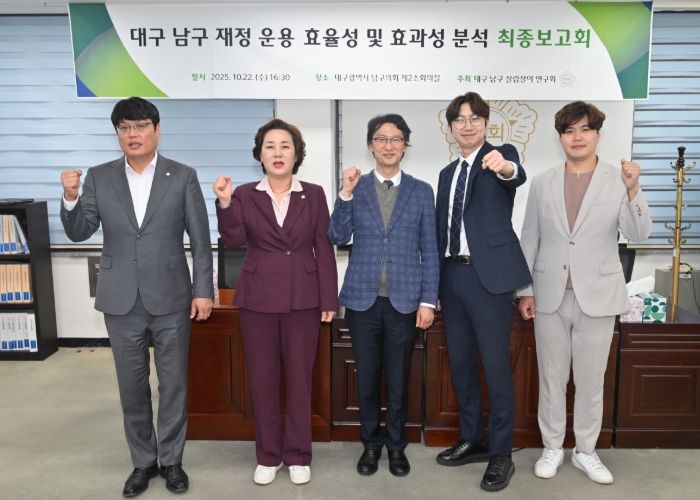 대구 남구의회 의원연구단체 ‘대구 남구 살림살이 연구회’ “재정 운용 효율성 및 효과성 분석 연구 최종보고회 개최”