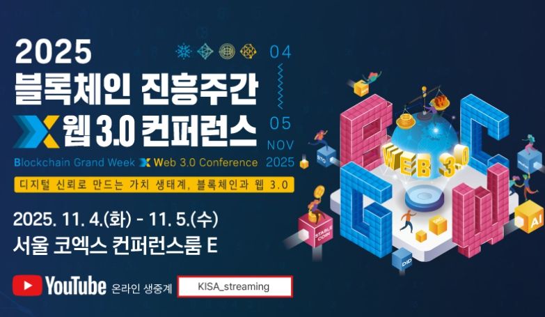 2025 블록체인 진흥주간 x 웹 3.0 컨퍼런스 포스터