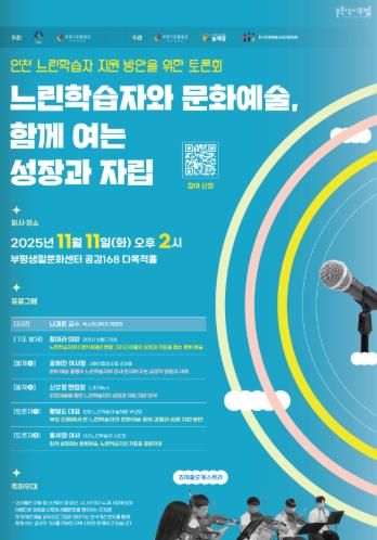 문화도시부평, ‘인천 느린학습자 지원 방안을 위한 토론회 : 느린학습자와 문화예술, 함께 여는 성장과 자립’ 11월 개최